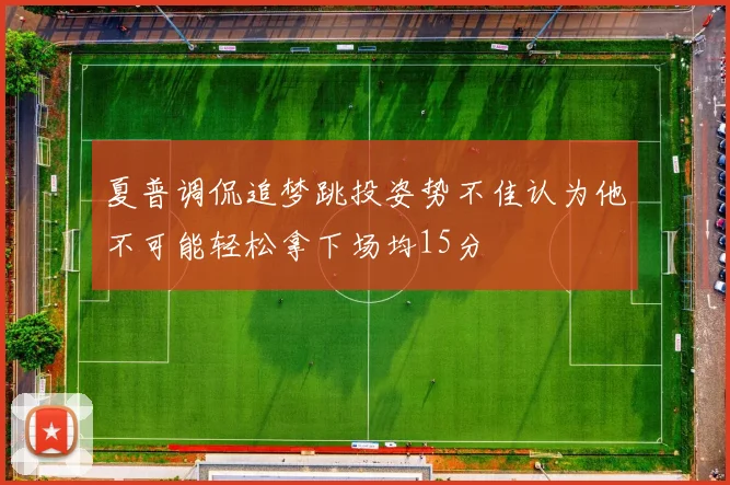 夏普调侃追梦跳投姿势不佳认为他不可能轻松拿下场均15分