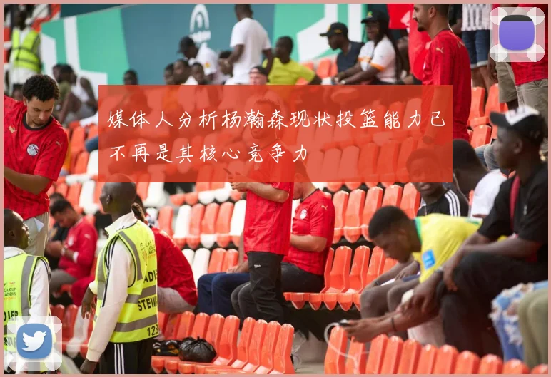 媒体人分析杨瀚森现状投篮能力已不再是其核心竞争力