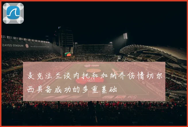 麦克法兰谈内托和加纳乔伤情切尔西具备成功的多重基础