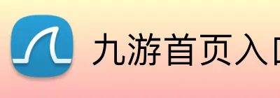 九游首页入口 logo